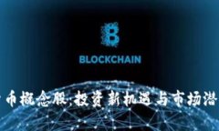 加密货币概念股：投资新