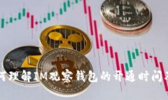 优质如何理解IM观察钱包的