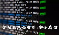 数字货币资金硬钱包全解