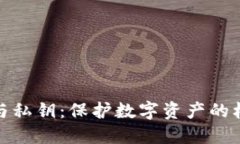 助记词与私钥：保护数字