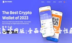 Bitkeep钱包官网版：全面解
