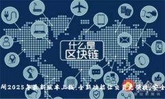 热币交易所2025年最新版本